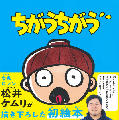 ちがうちがう