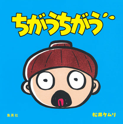 ちがうちがう